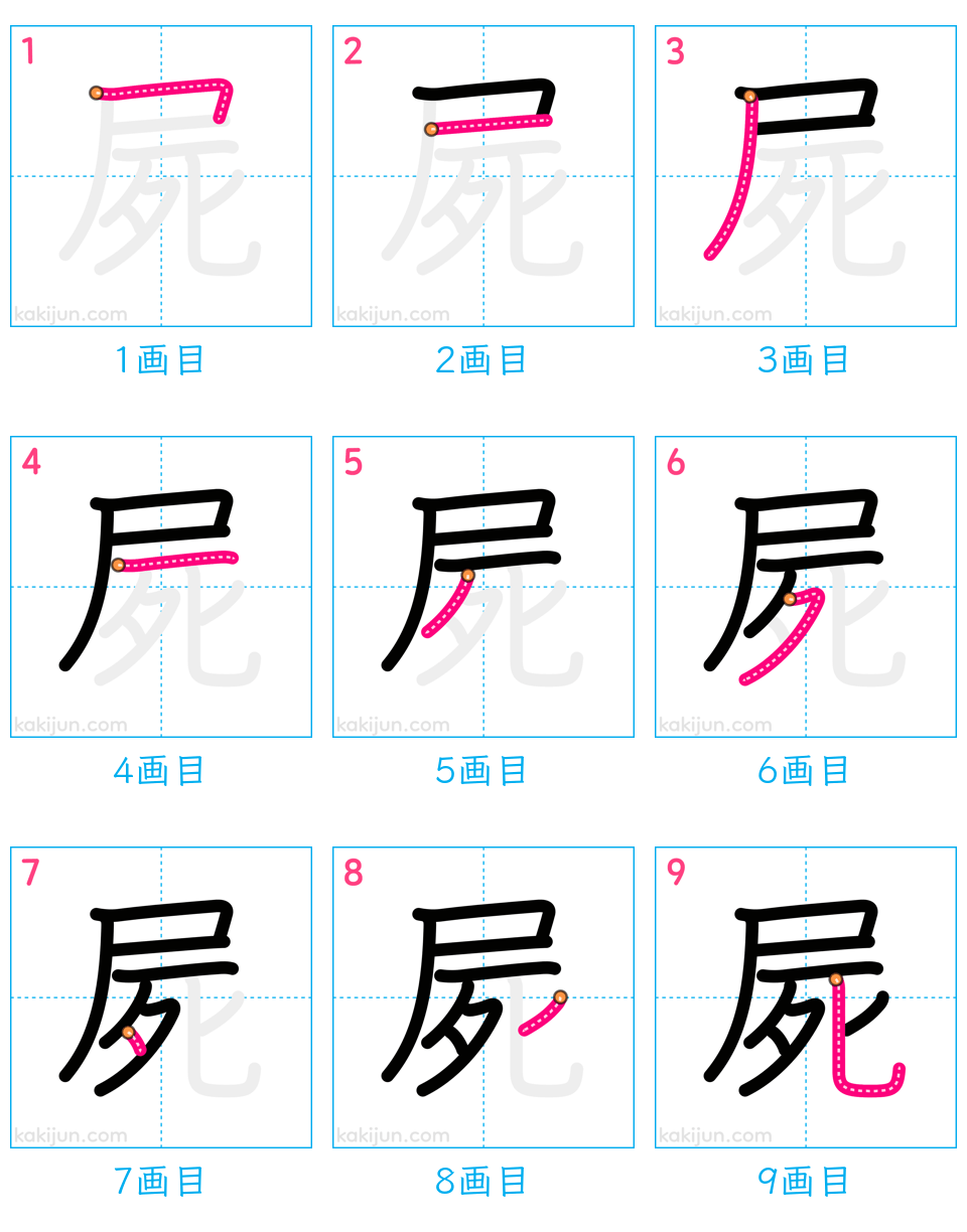 「屍」の書き順（画数）