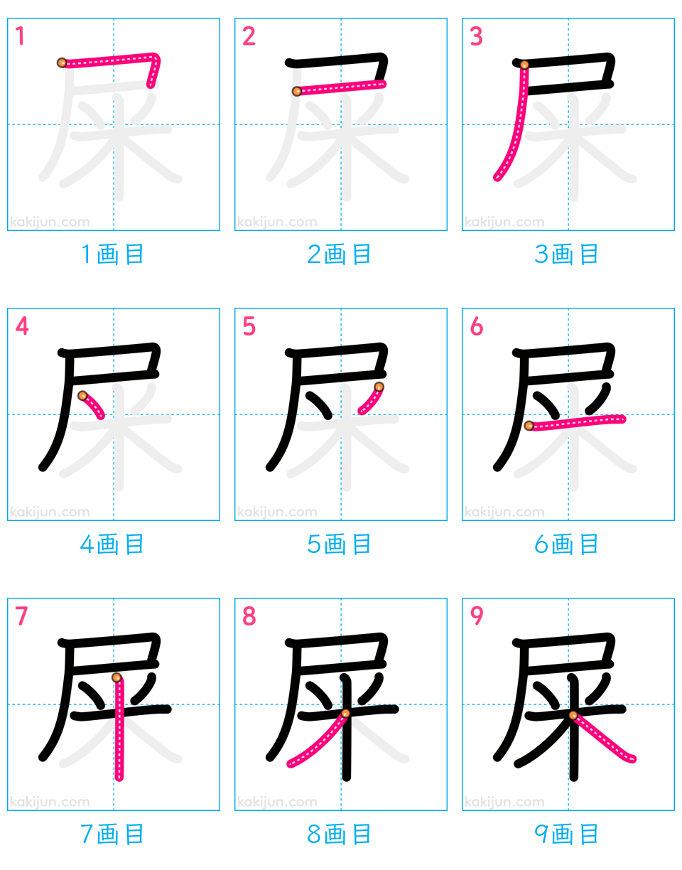 「屎」の書き順（画数）