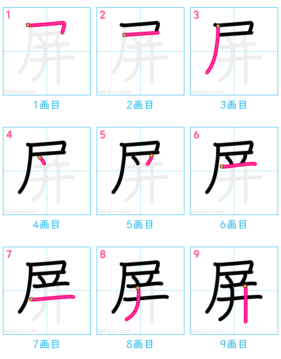 「屏」の書き順（画数）