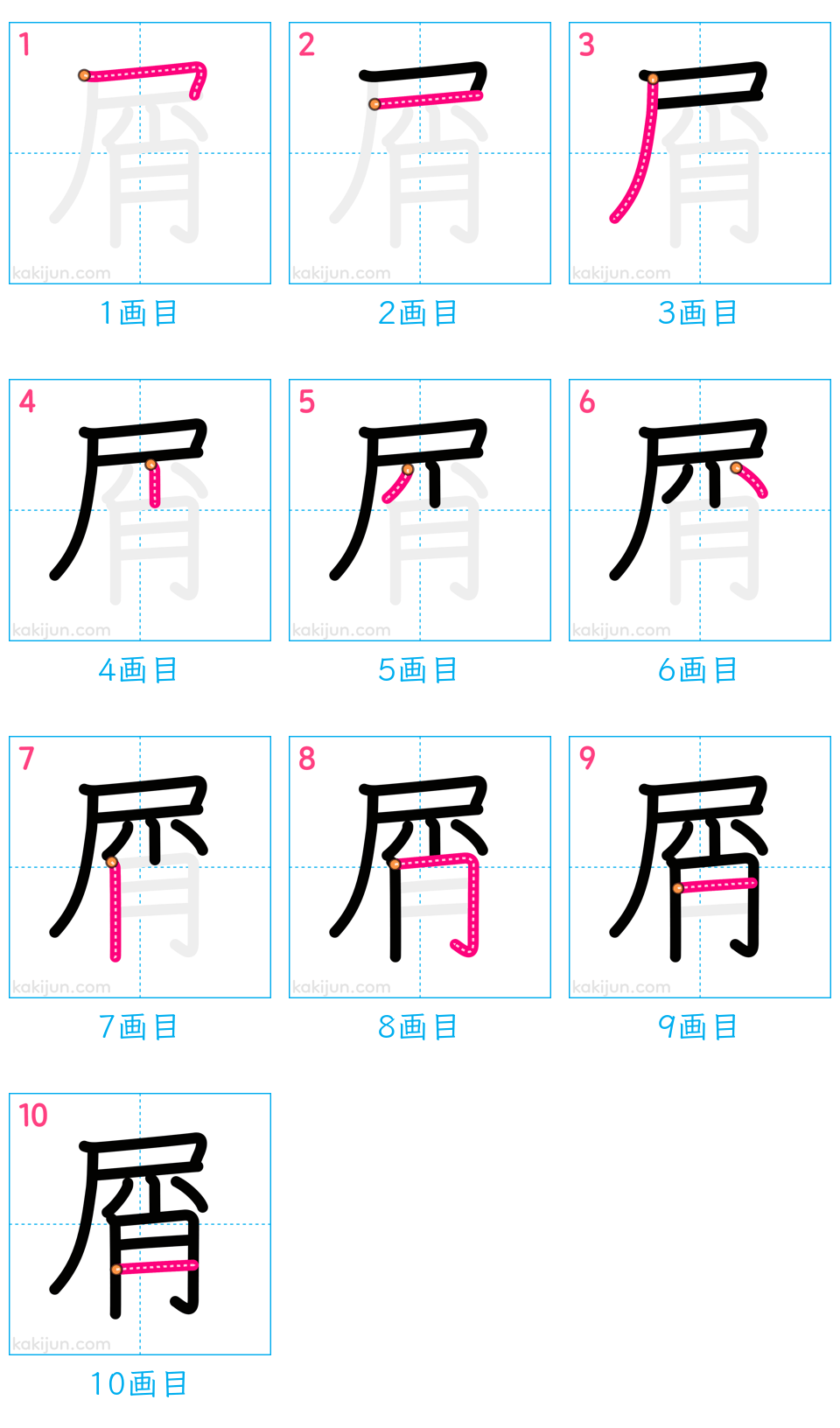 「屑」の書き順（画数）