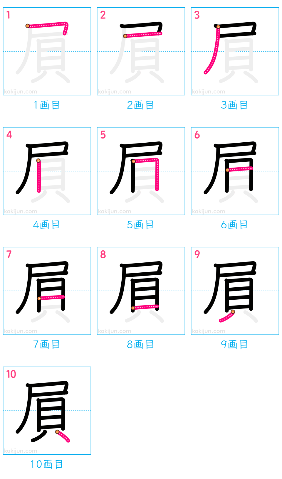 「屓」の書き順（画数）