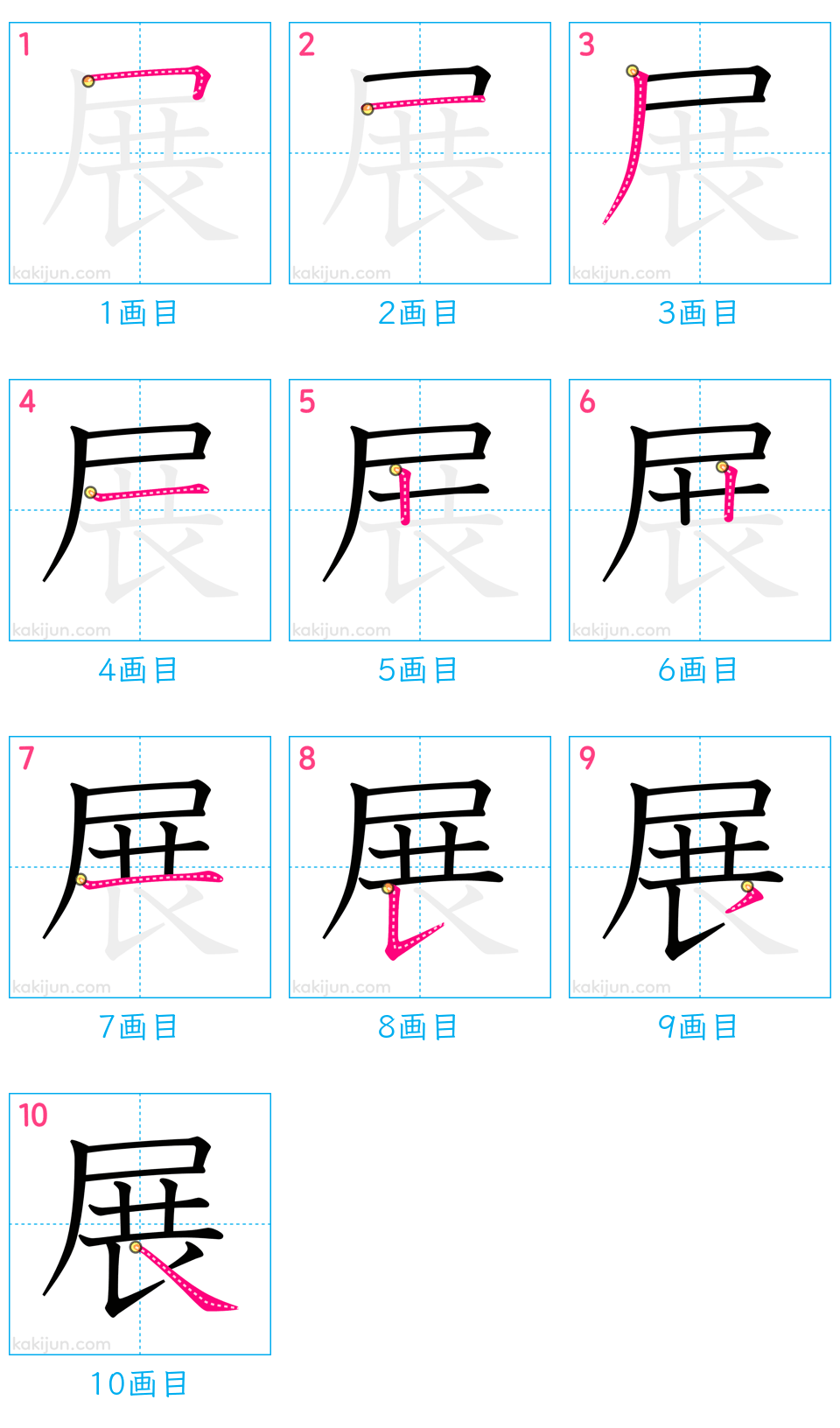 「展」の書き順（画数）