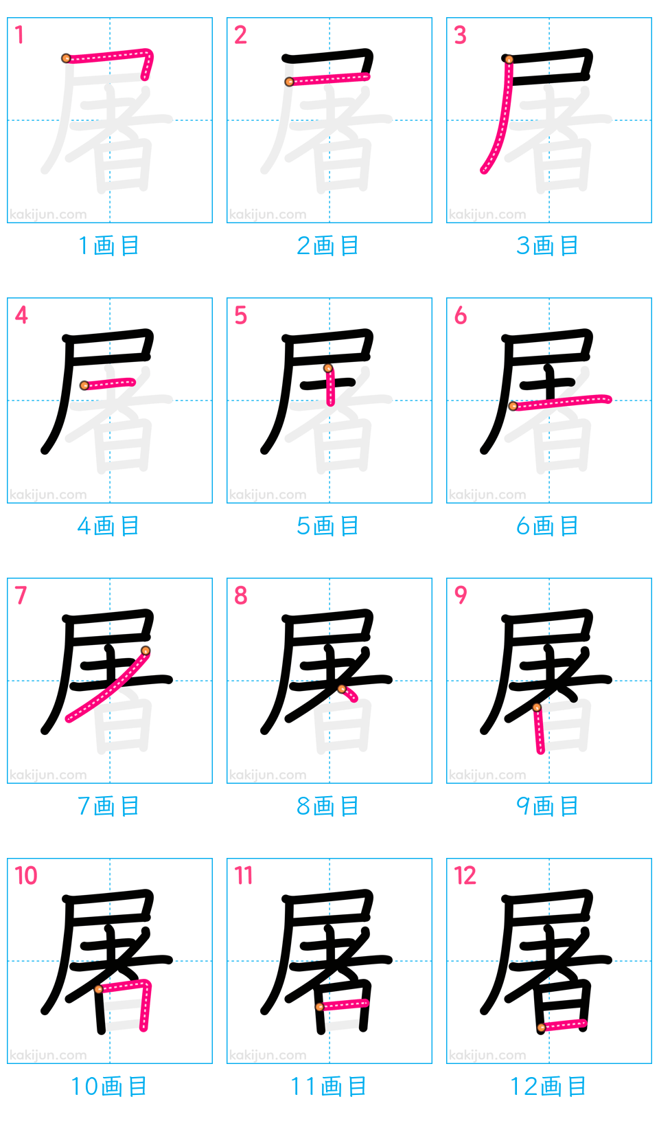 「屠」の書き順（画数）