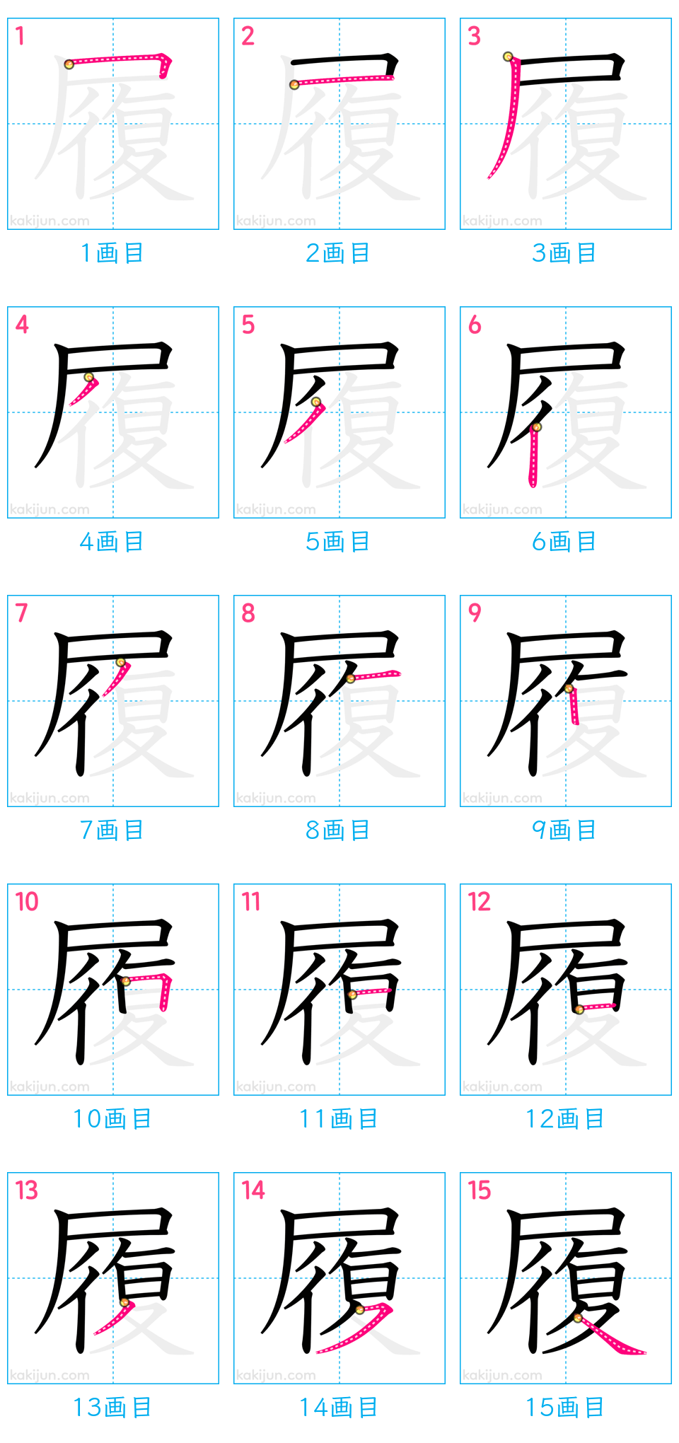 「履」の書き順（画数）