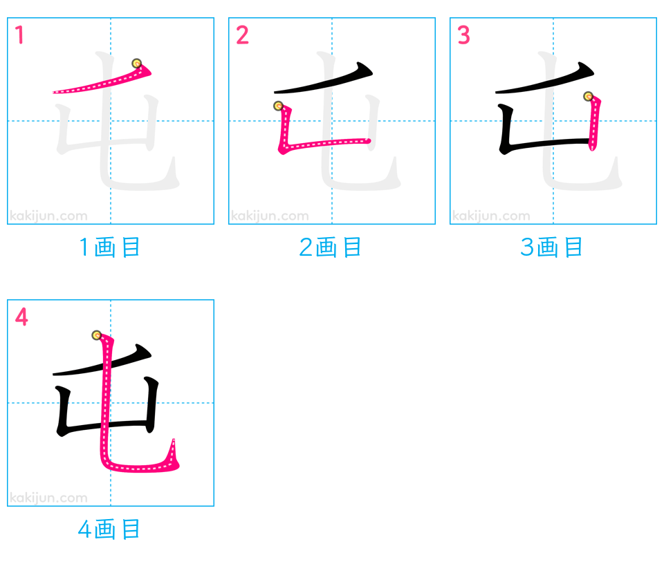 「屯」の書き順（画数）