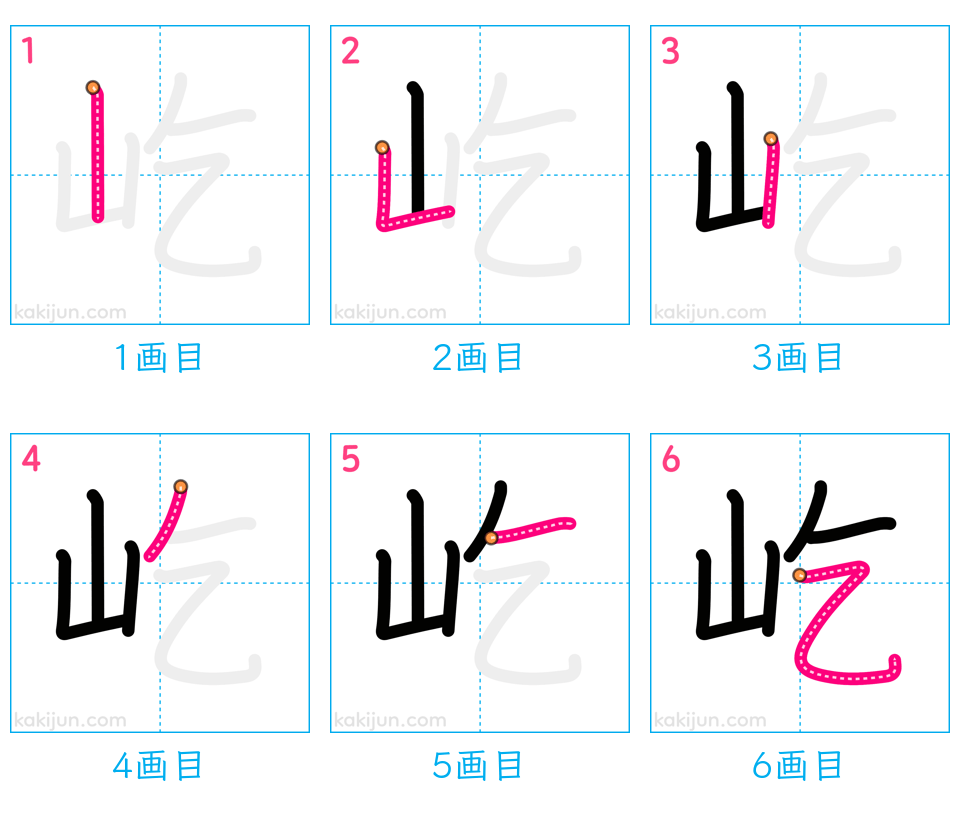 「屹」の書き順（画数）