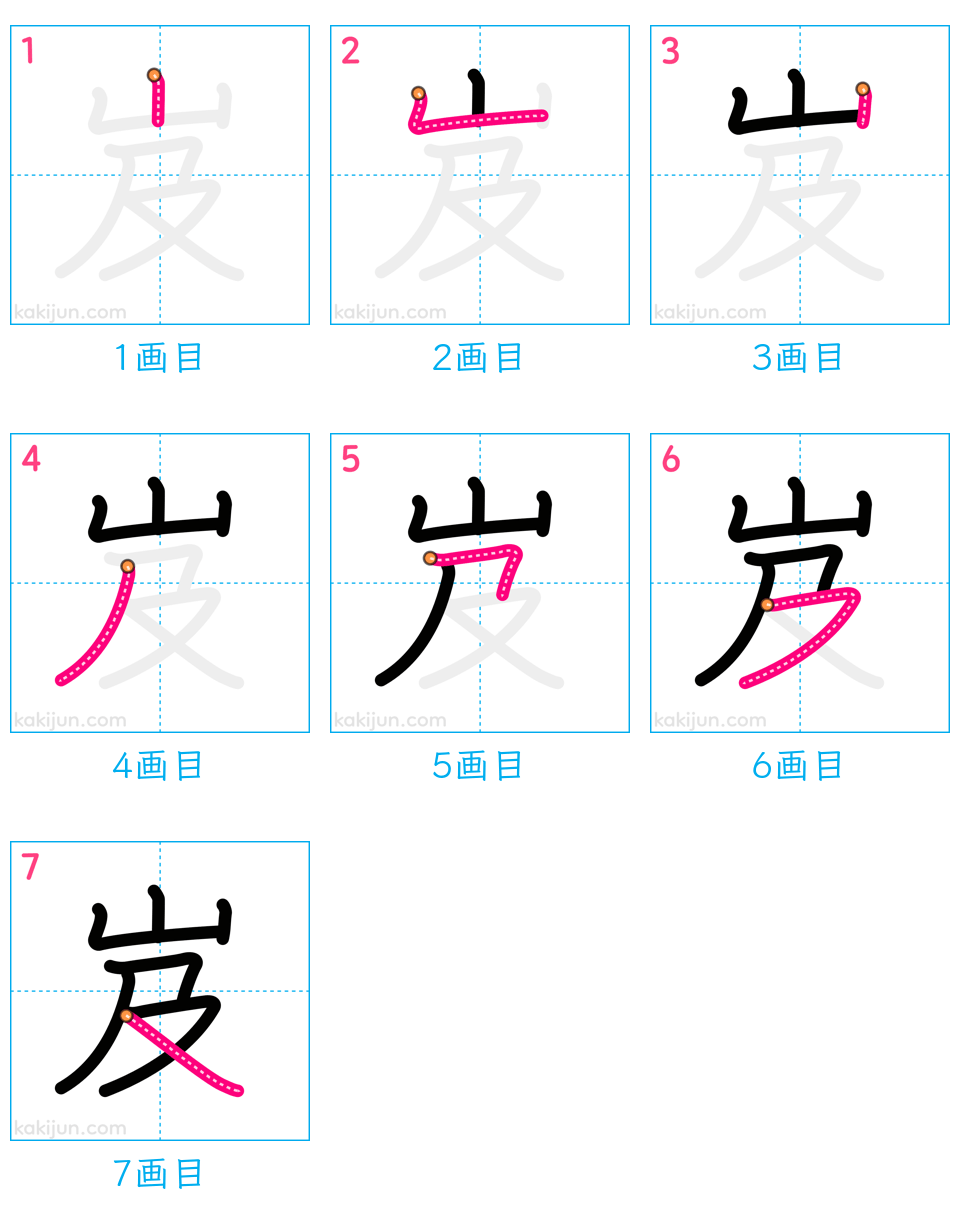 「岌」の書き順（画数）