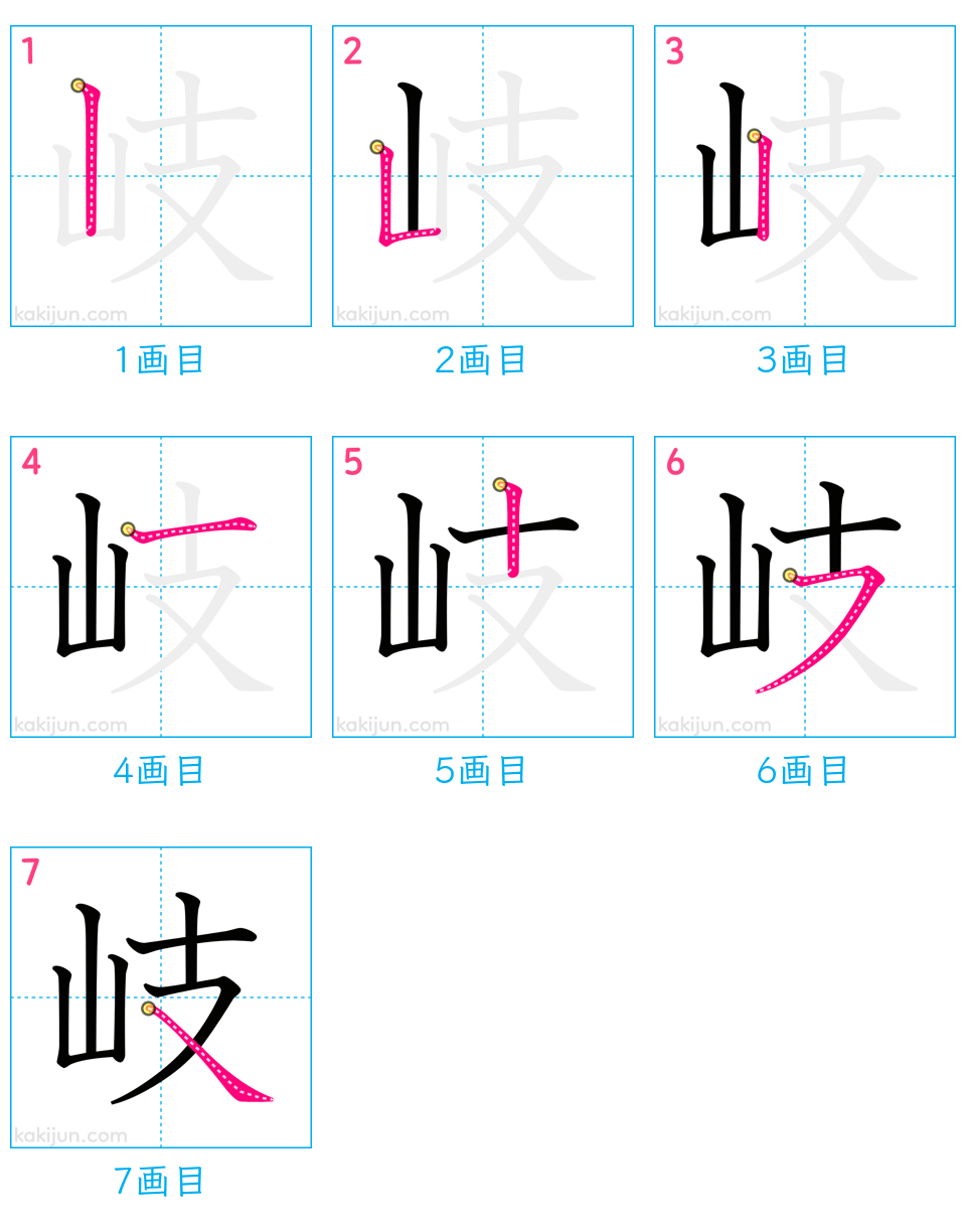 「岐」の書き順（画数）