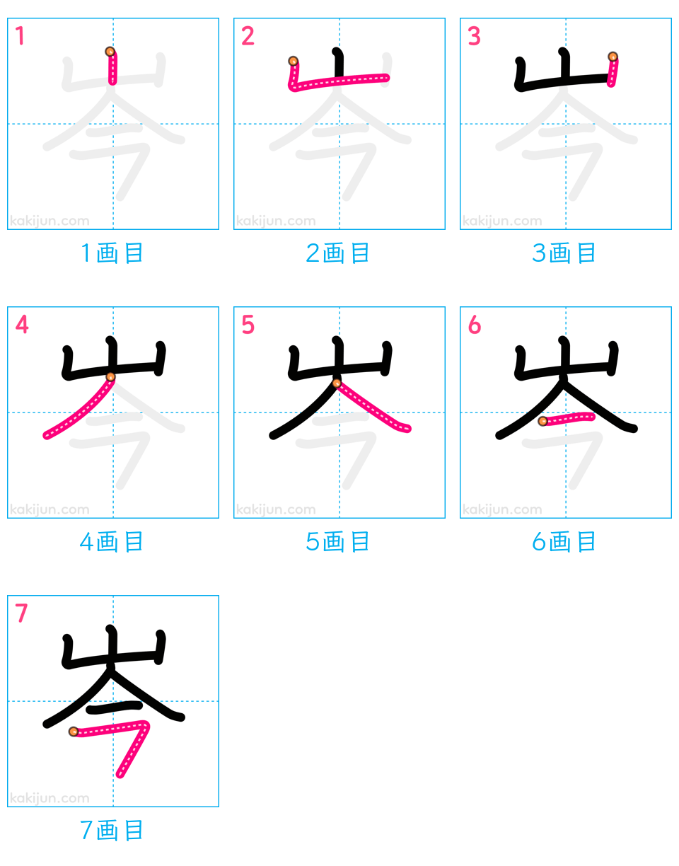 「岑」の書き順（画数）