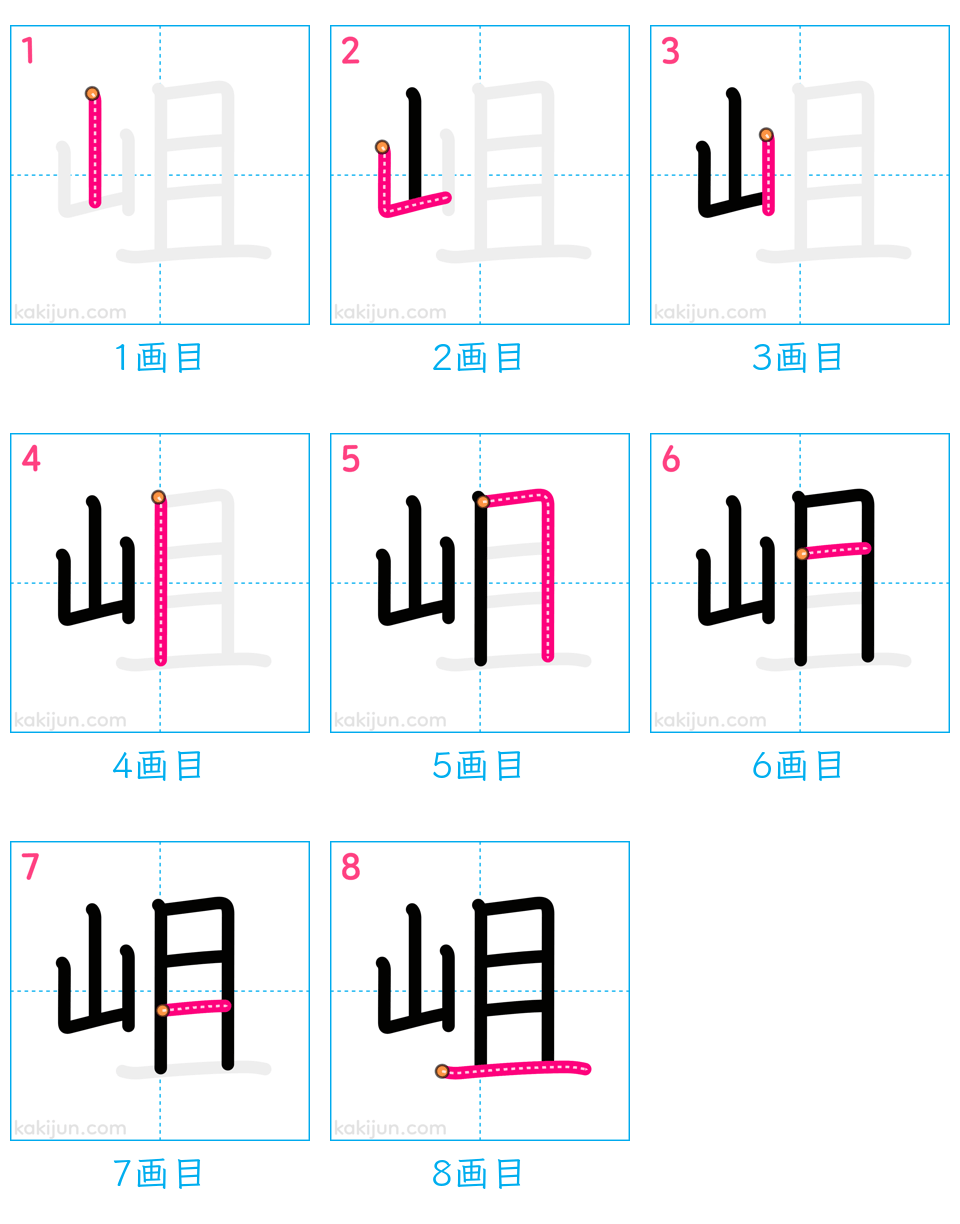 「岨」の書き順（画数）