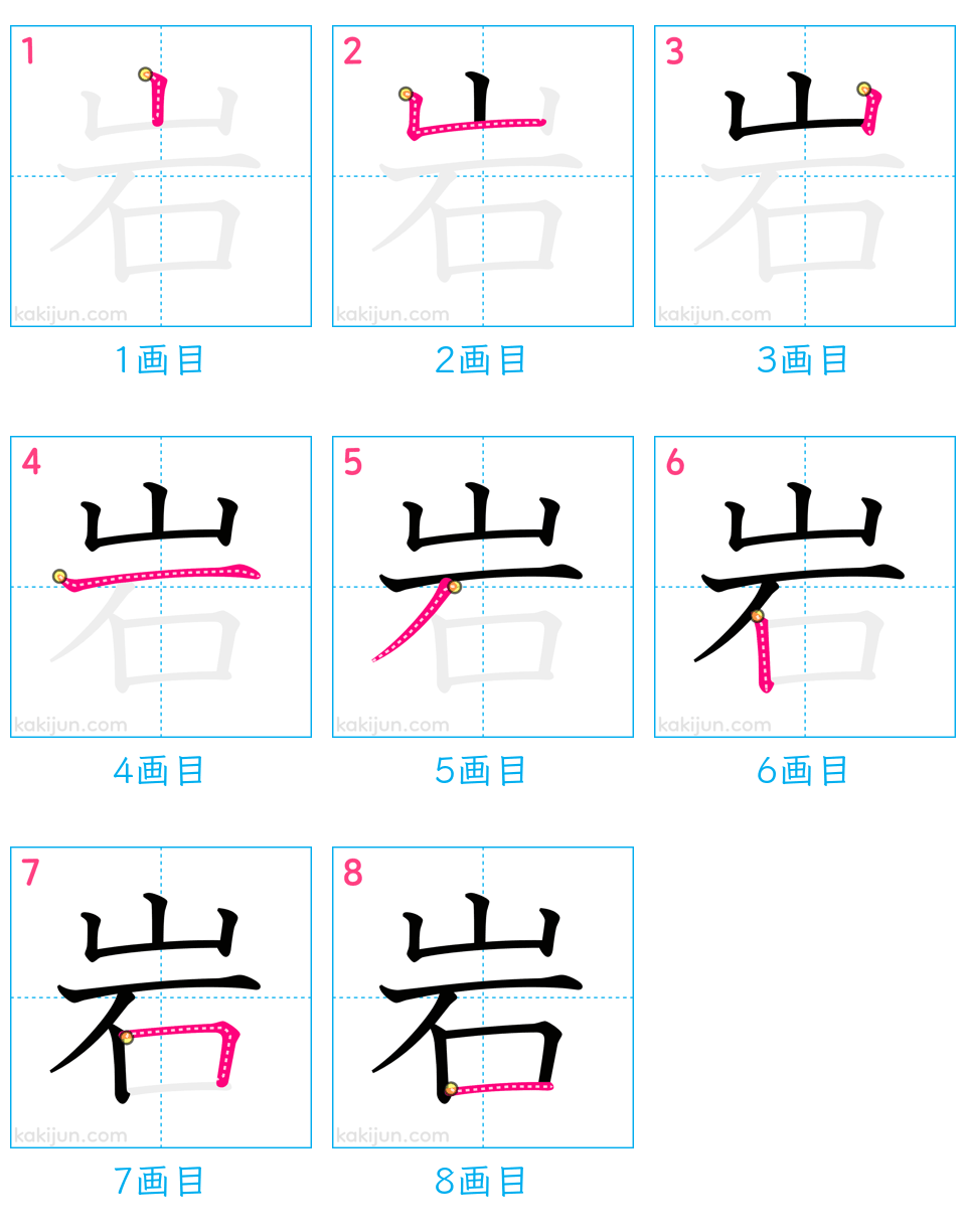 「岩」の書き順（画数）