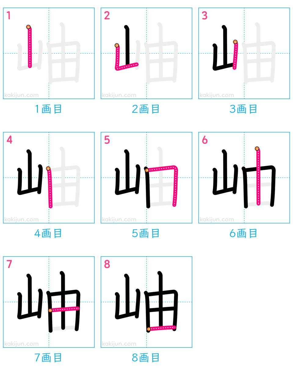 「岫」の書き順（画数）