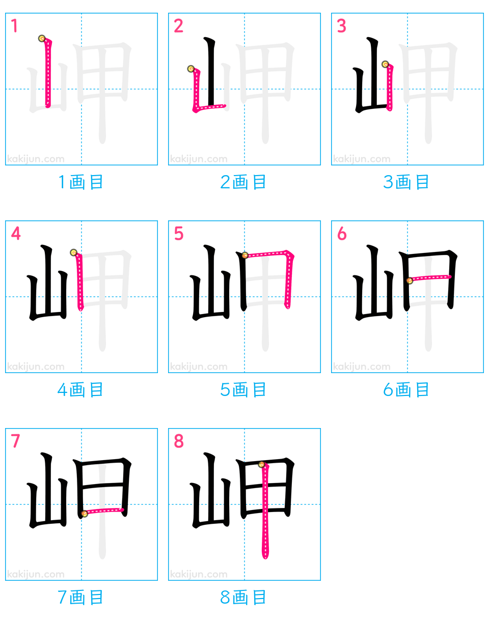 「岬」の書き順（画数）