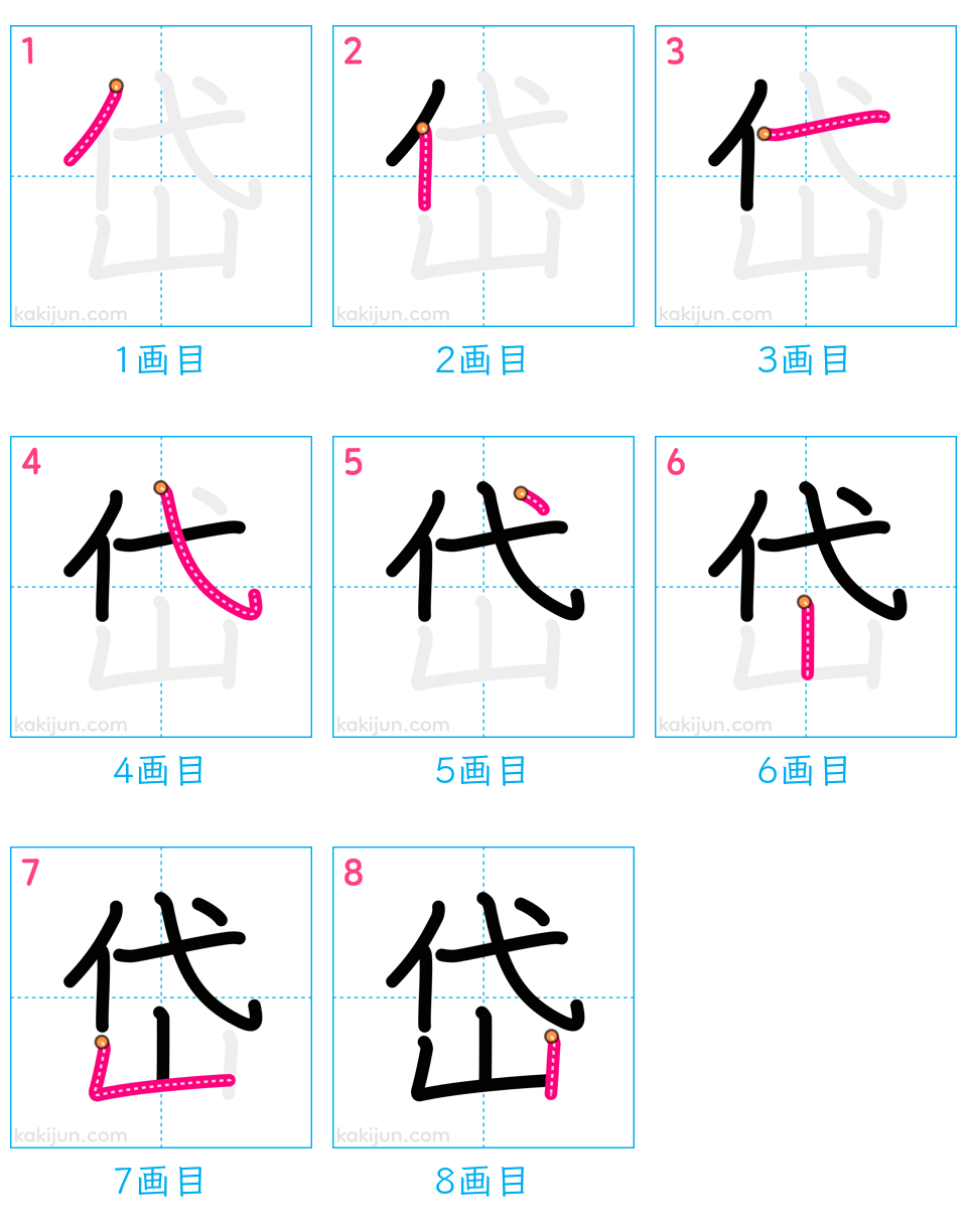 「岱」の書き順（画数）