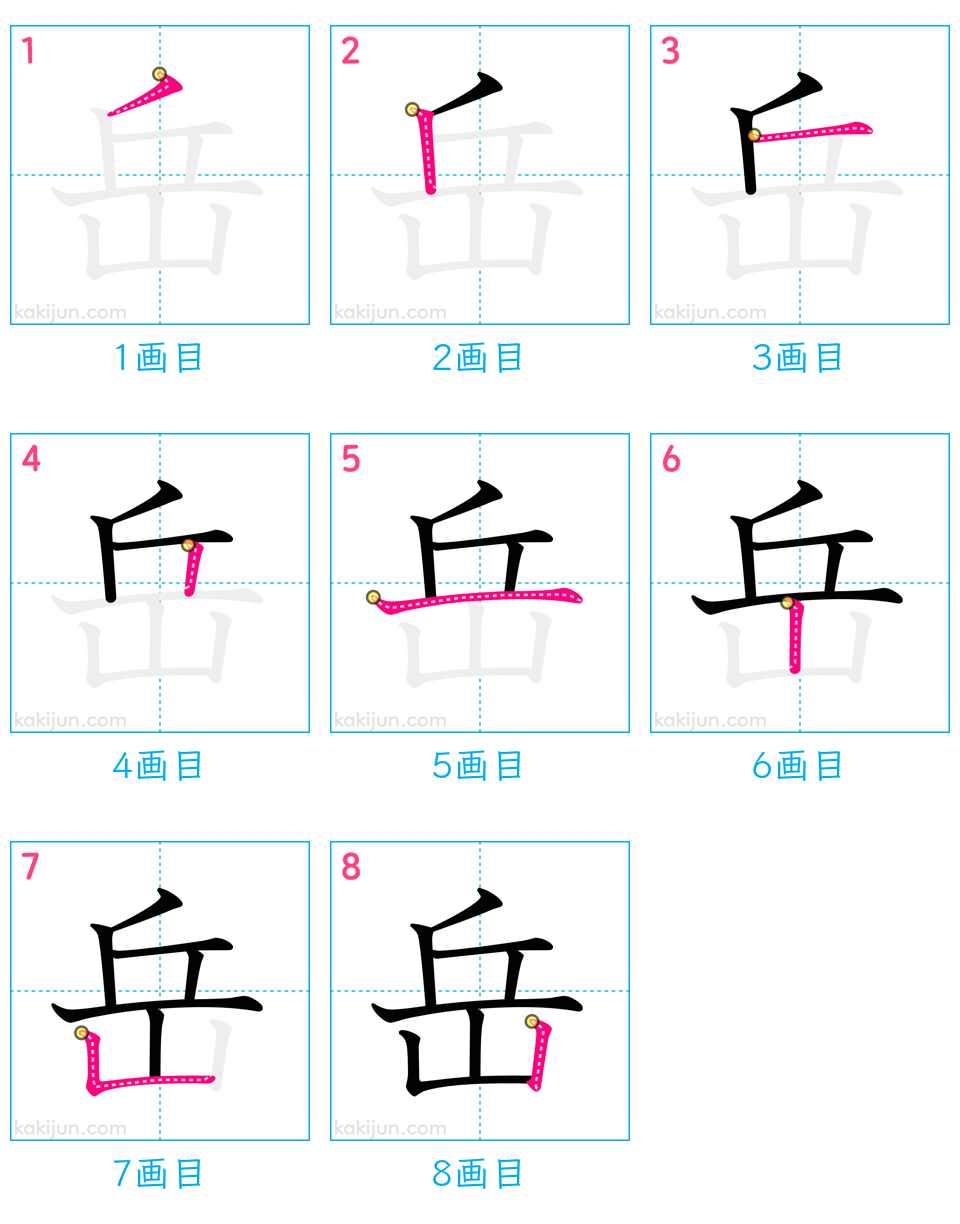 「岳」の書き順（画数）