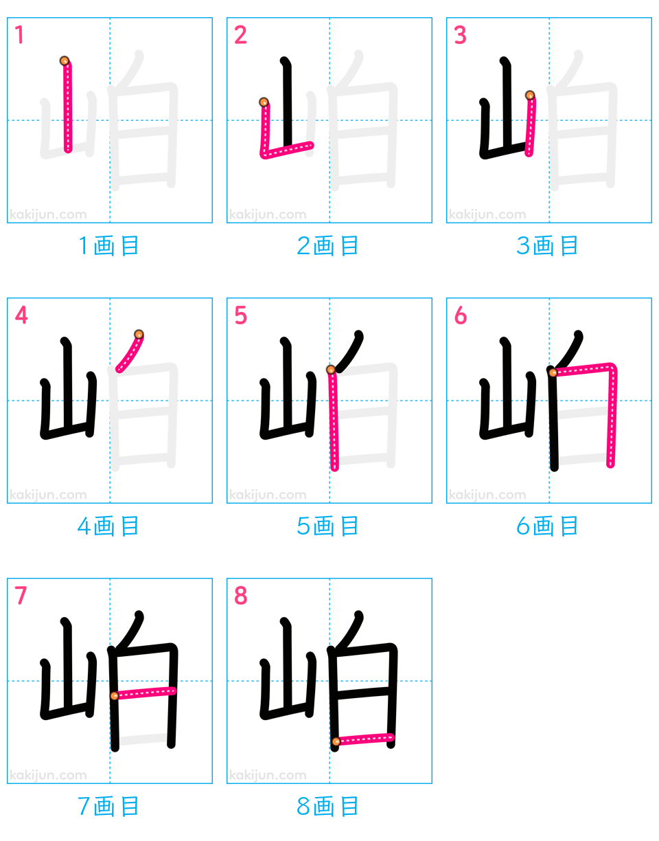 「岶」の書き順（画数）