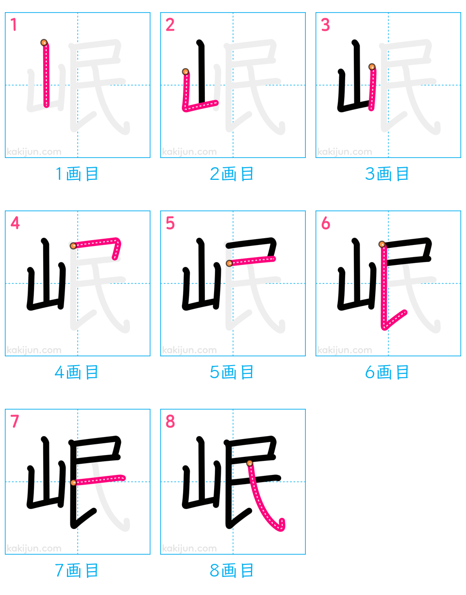 「岷」の書き順（画数）