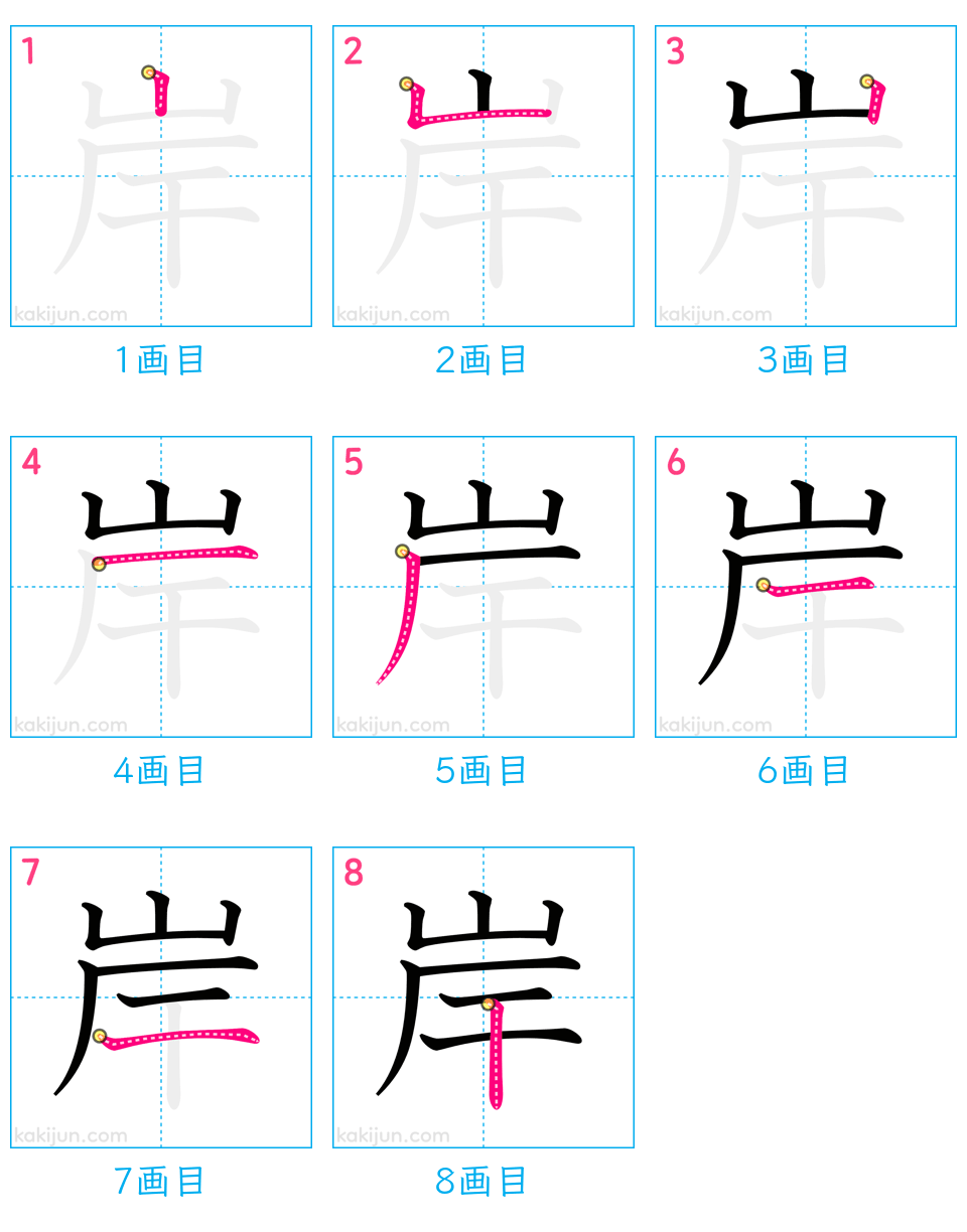 「岸」の書き順（画数）