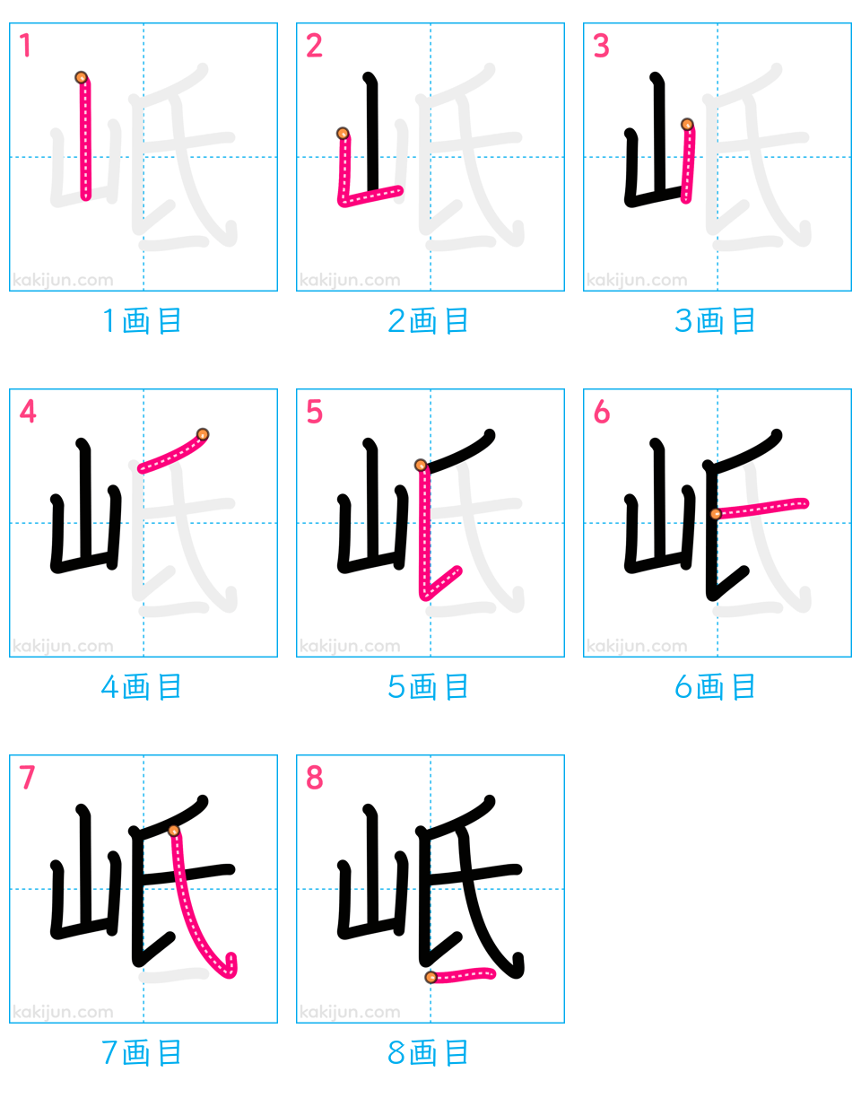 「岻」の書き順（画数）