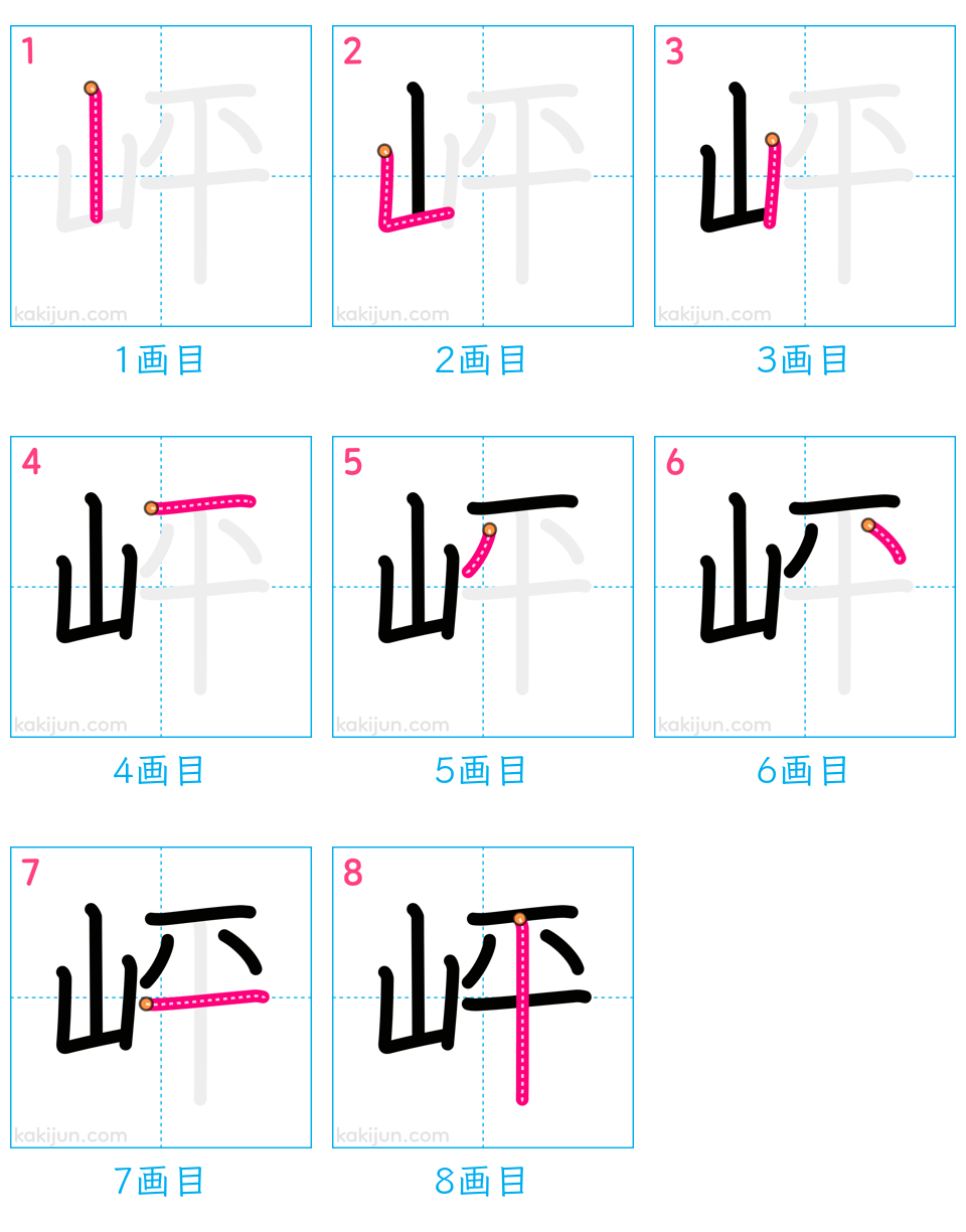 「岼」の書き順（画数）