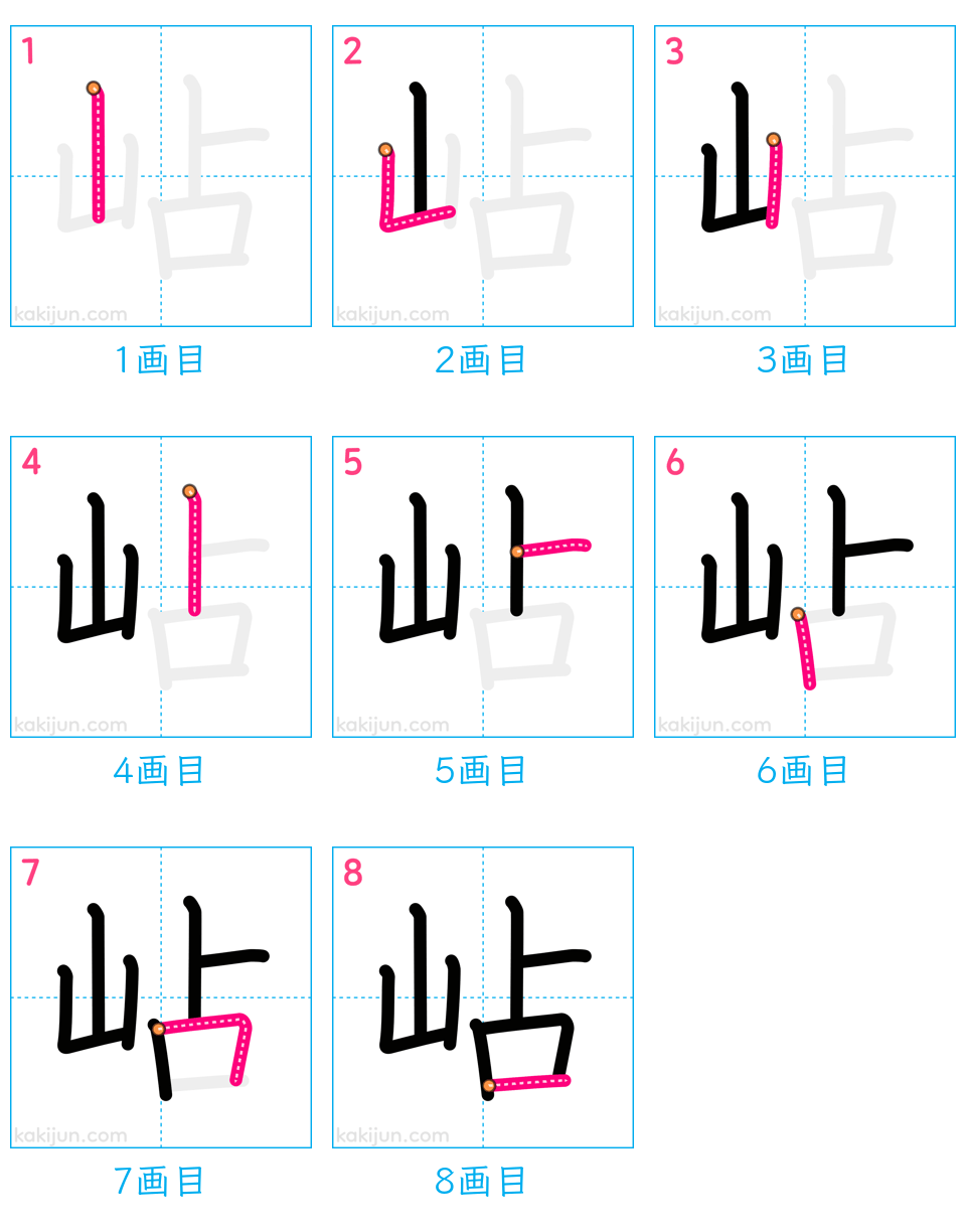 「岾」の書き順（画数）