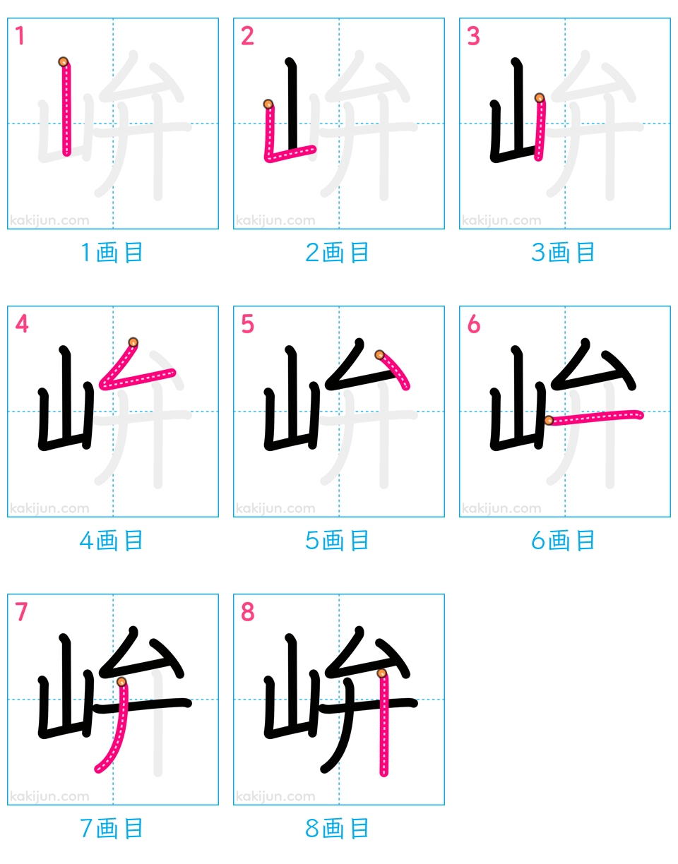 「峅」の書き順（画数）