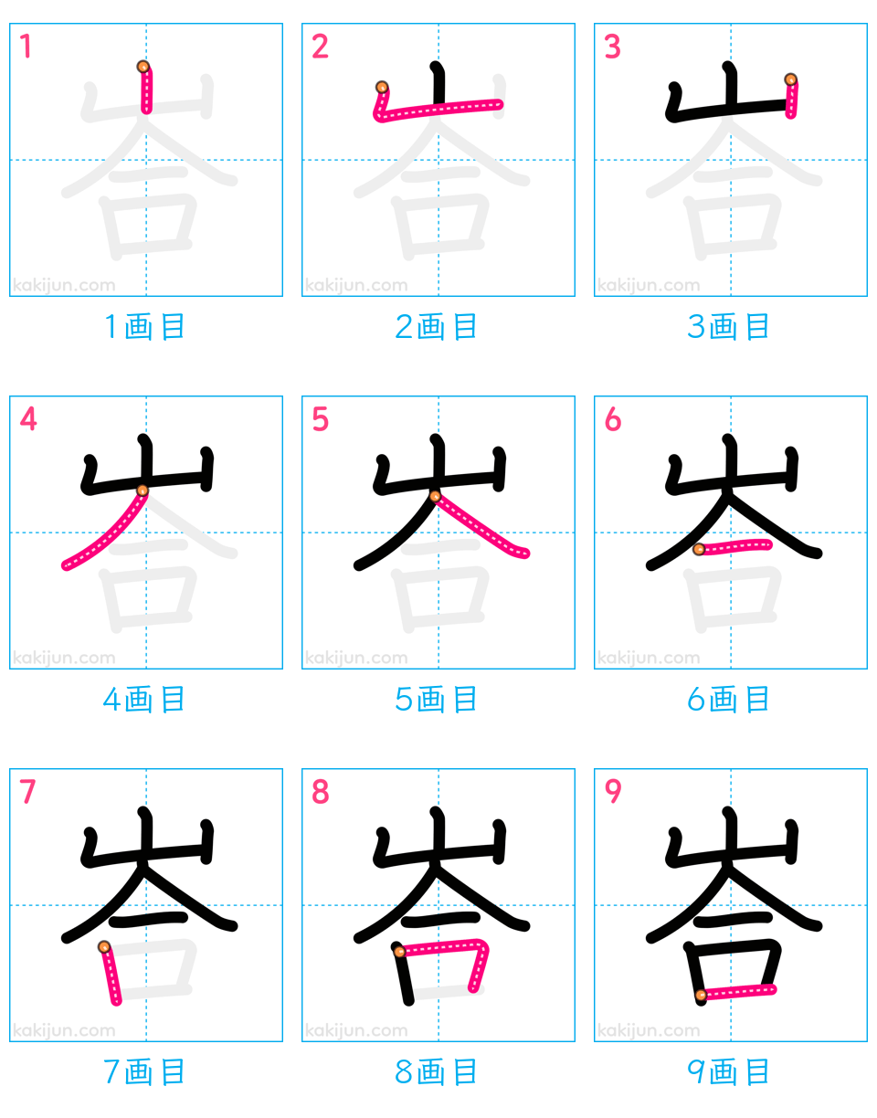 「峇」の書き順（画数）