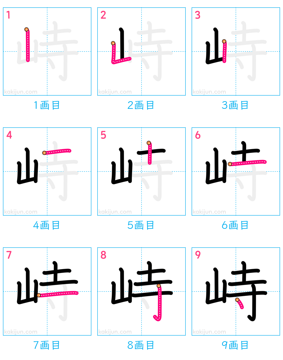 「峙」の書き順（画数）