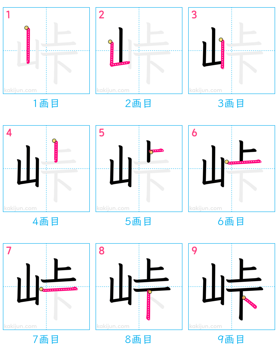 「峠」の書き順（画数）