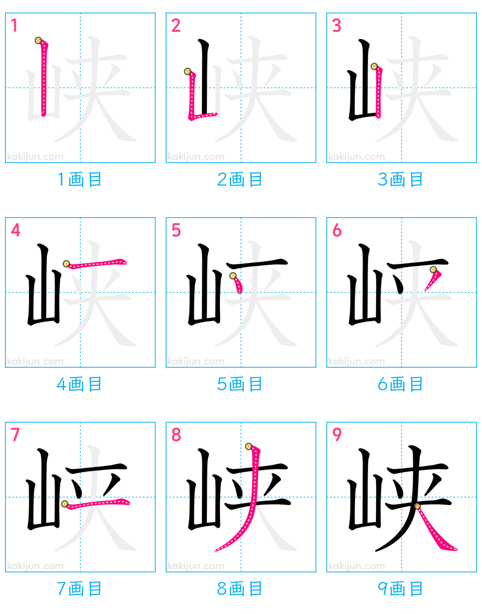 「峡」の書き順（画数）