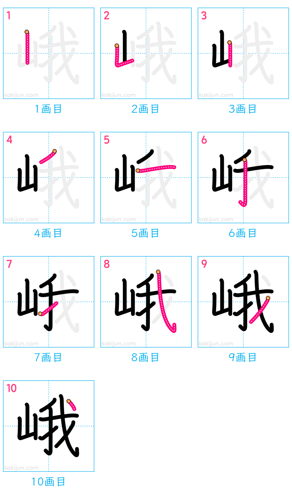 「峨」の書き順（画数）