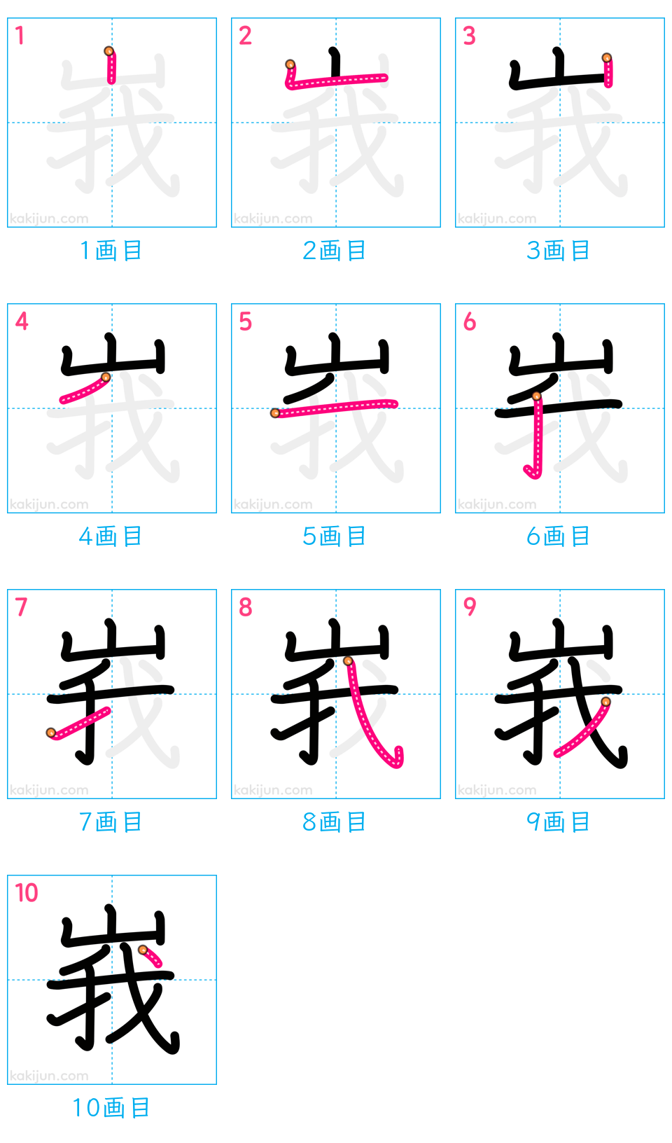 「峩」の書き順（画数）