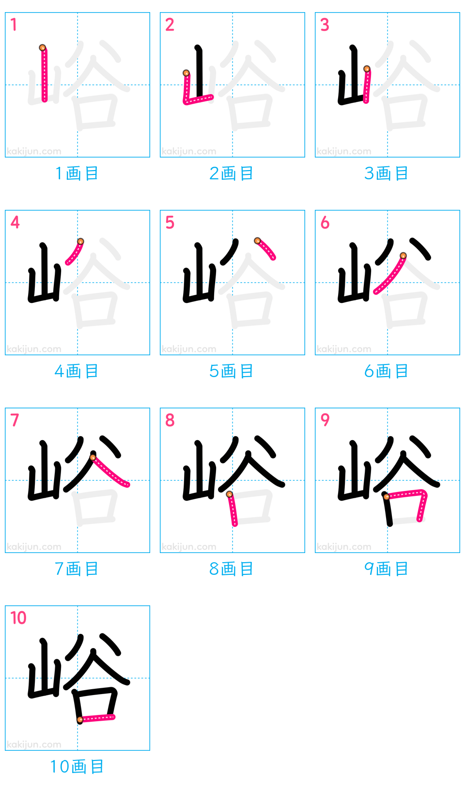 「峪」の書き順（画数）