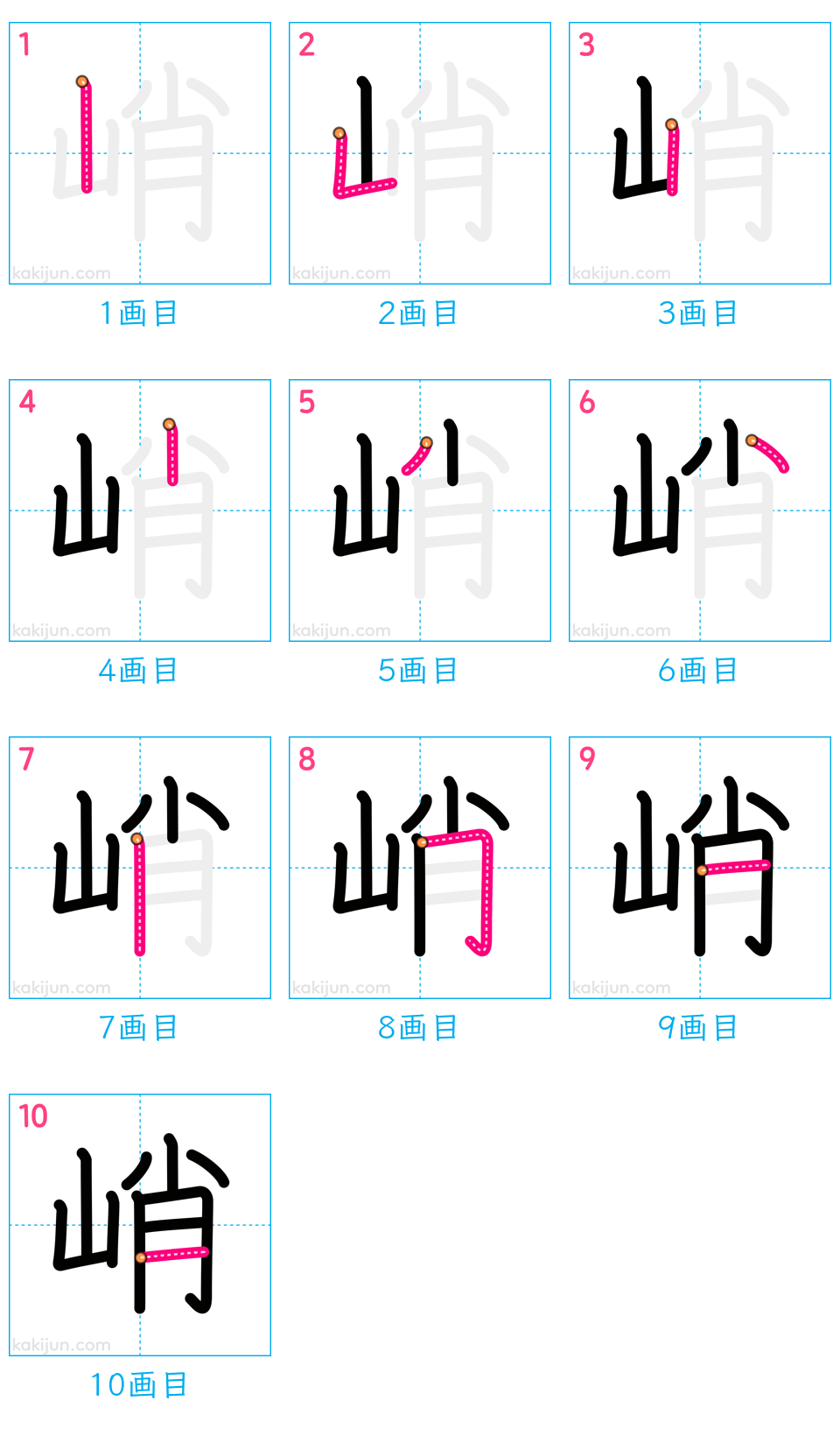 「峭」の書き順（画数）