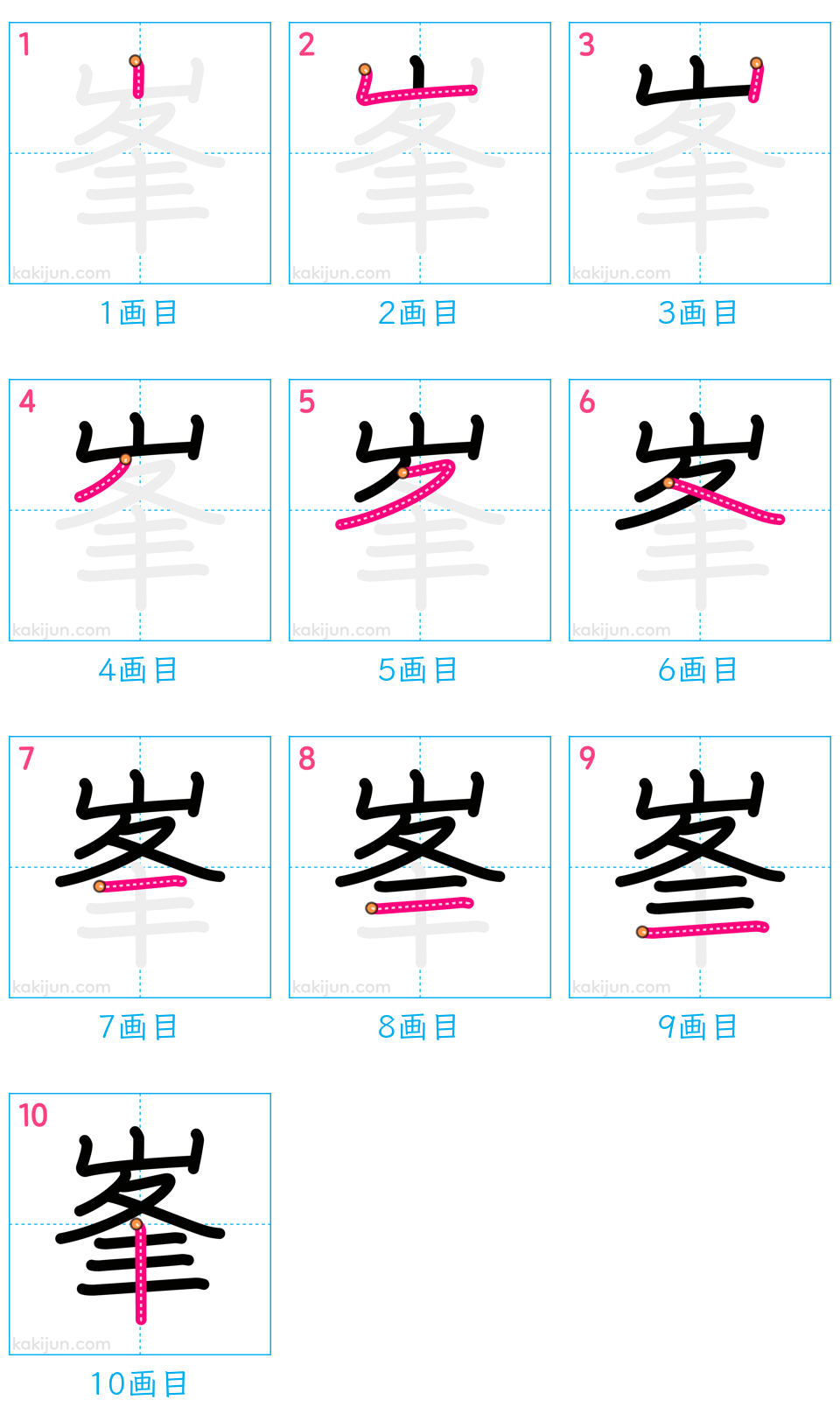 「峯」の書き順（画数）