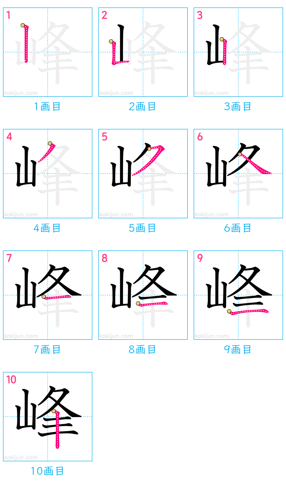 「峰」の書き順（画数）