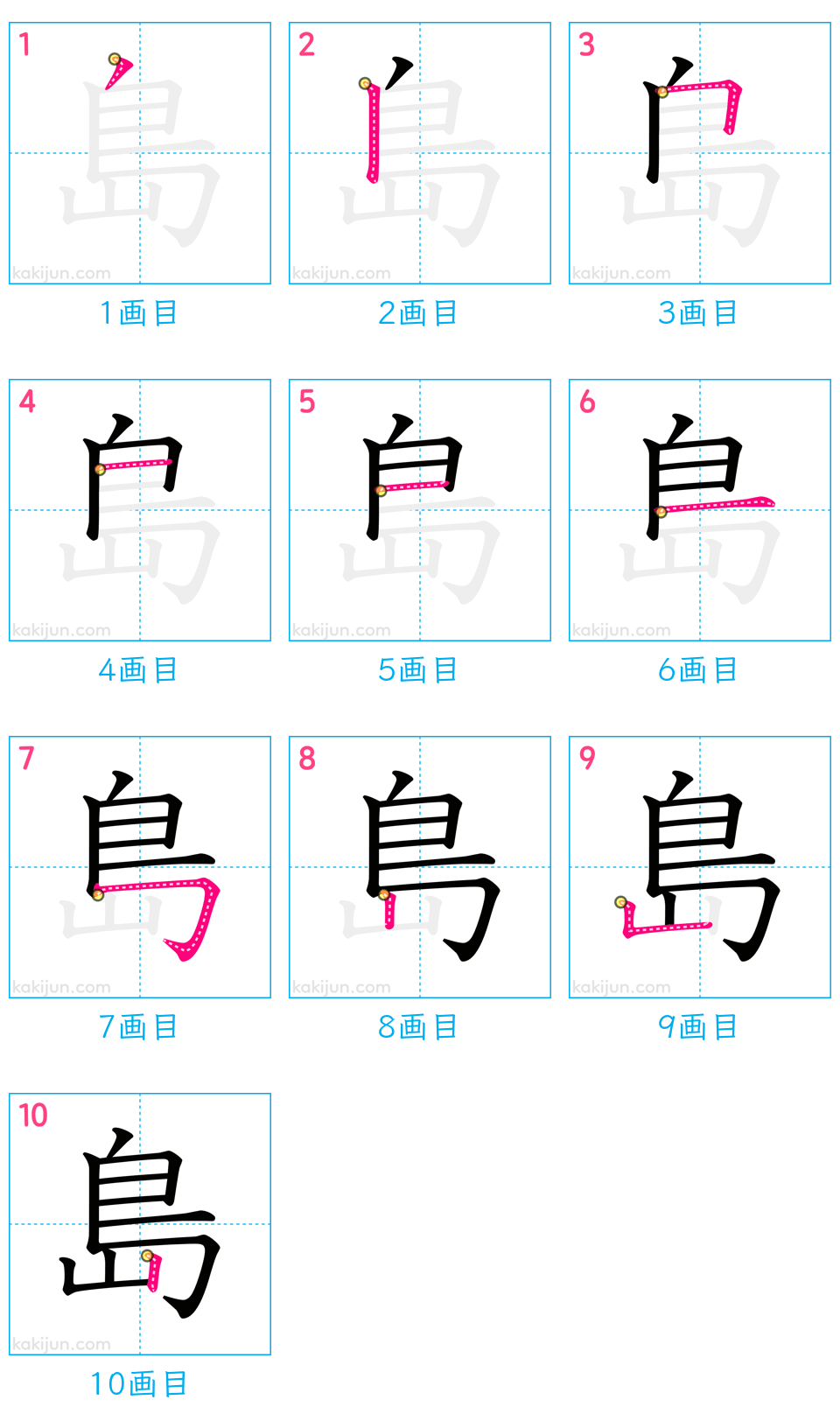 「島」の書き順（画数）