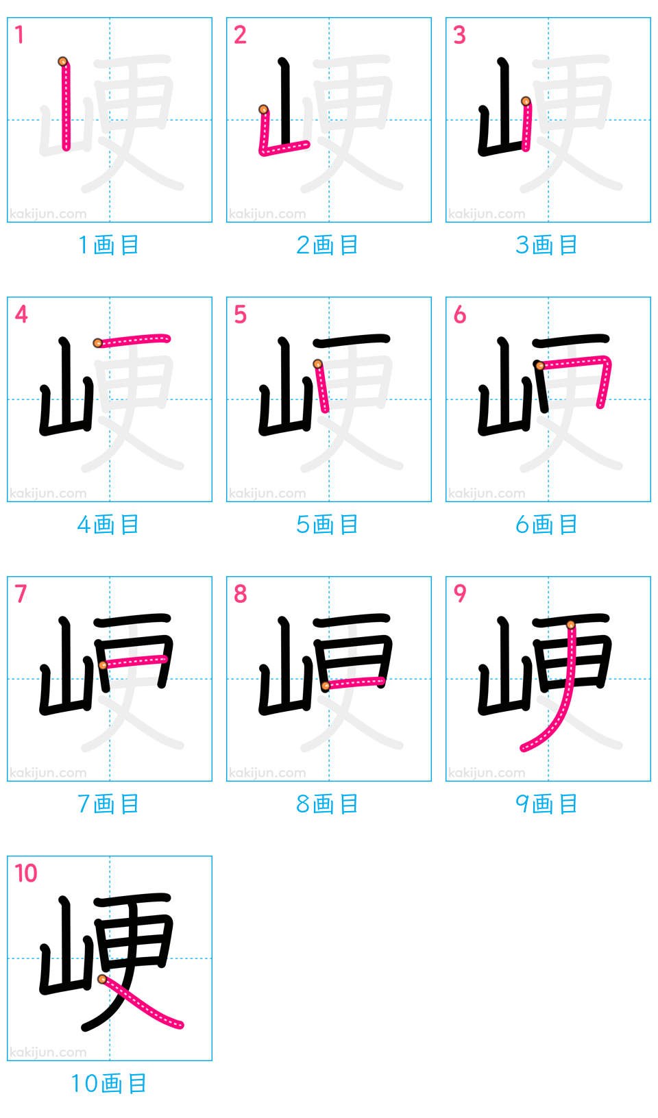 「峺」の書き順（画数）