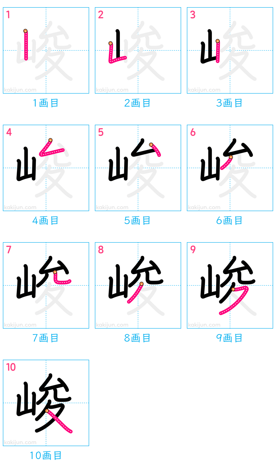 「峻」の書き順（画数）