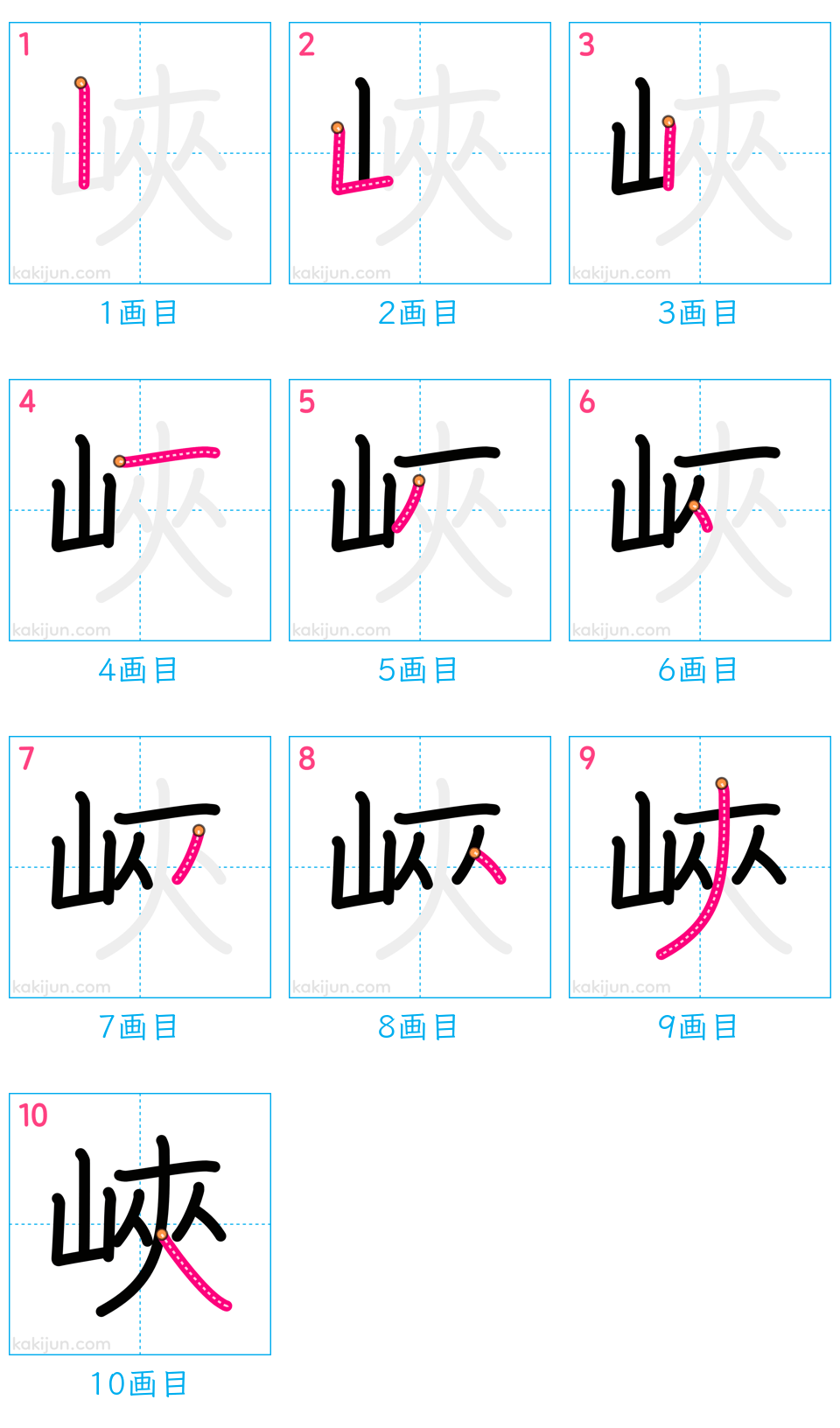 「峽」の書き順（画数）