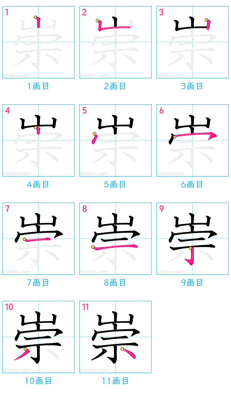 「崇」の書き順（画数）