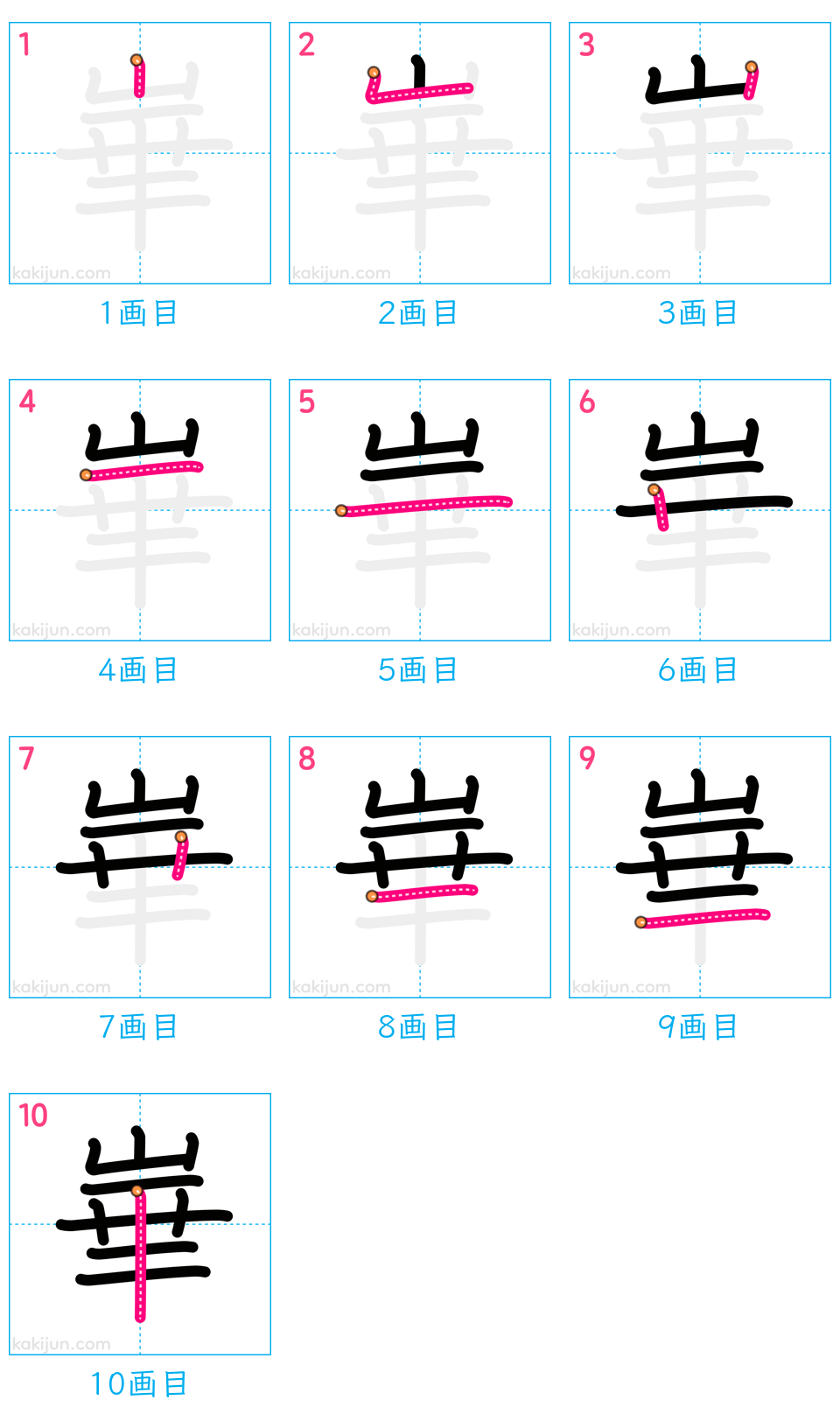 「崋」の書き順（画数）