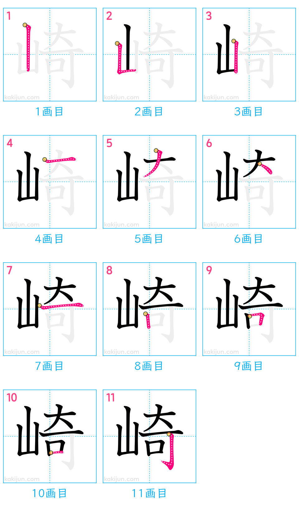 「崎」の書き順（画数）