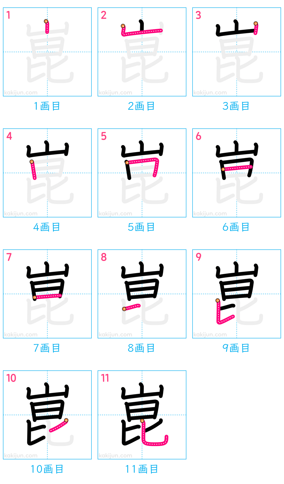 「崑」の書き順（画数）