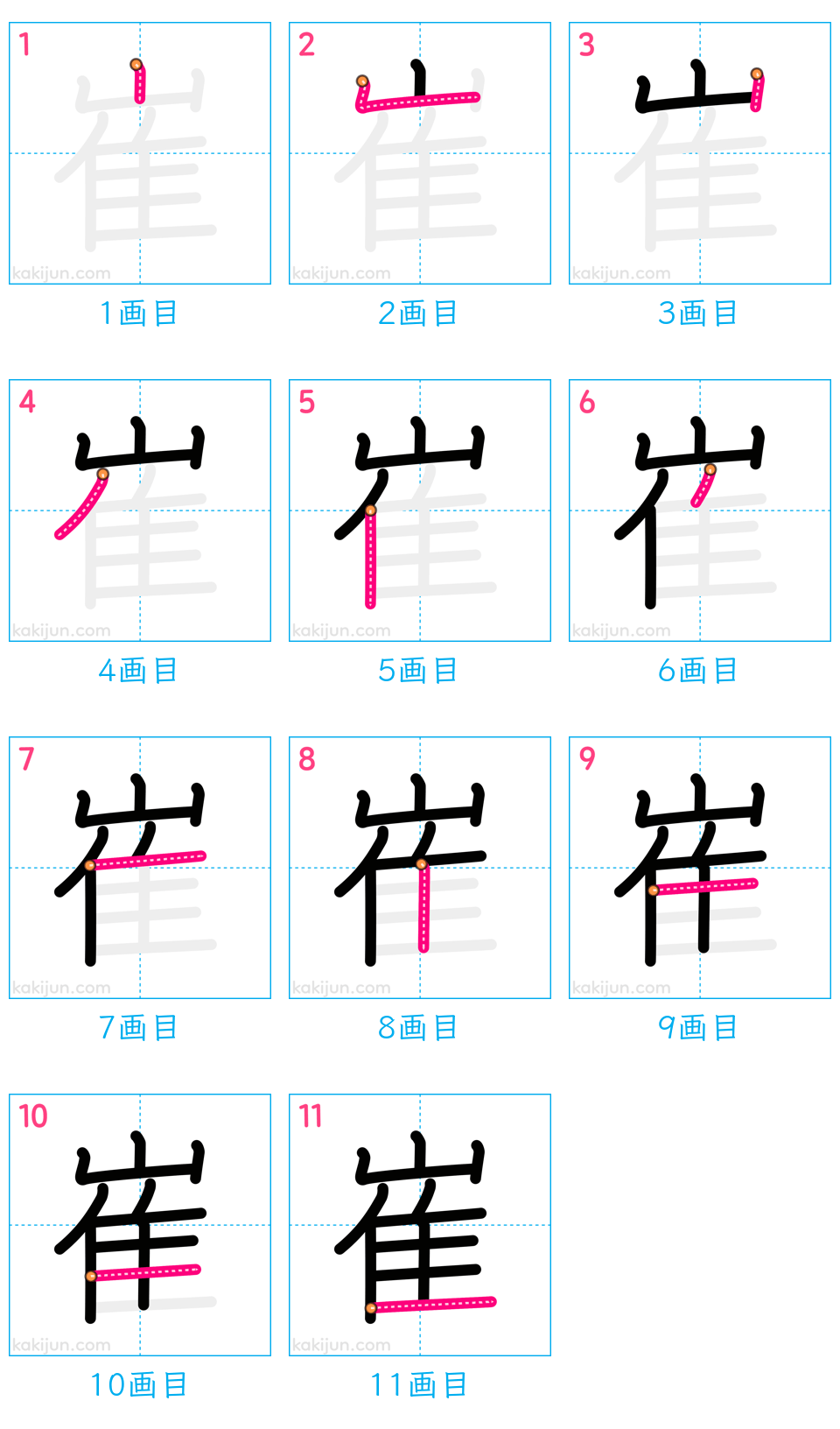 「崔」の書き順（画数）