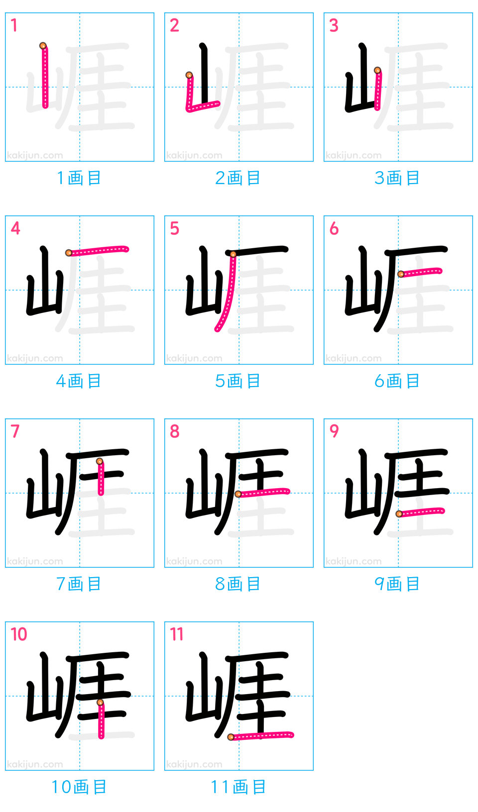 「崕」の書き順（画数）