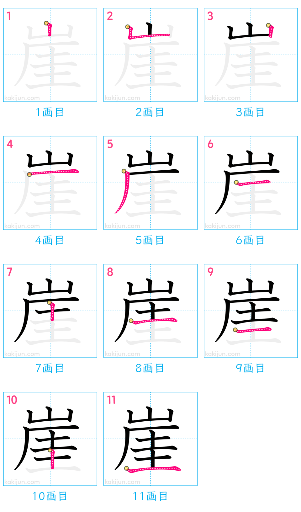 「崖」の書き順（画数）