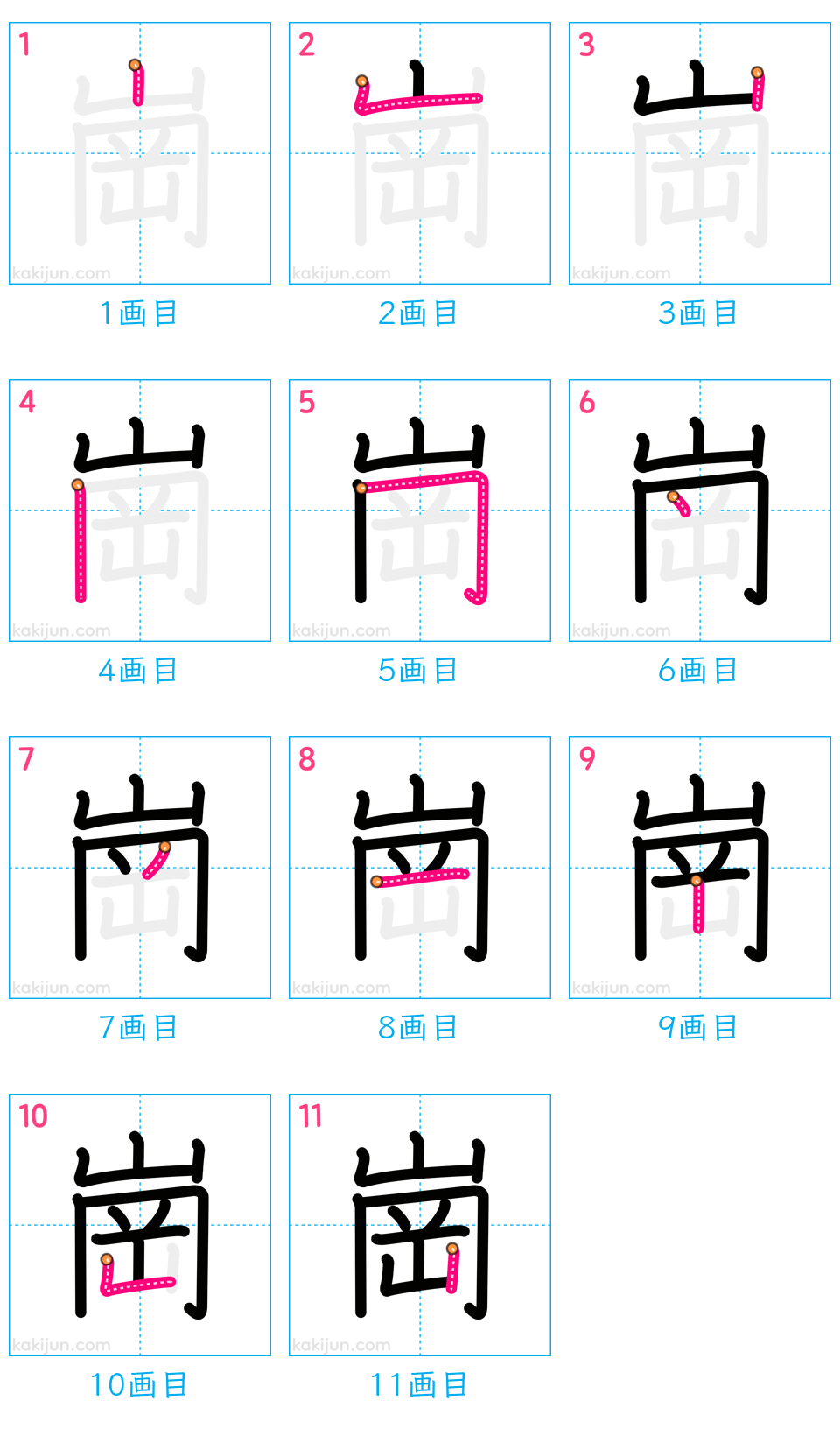 「崗」の書き順（画数）