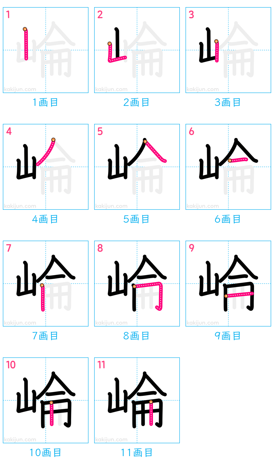 「崘」の書き順（画数）