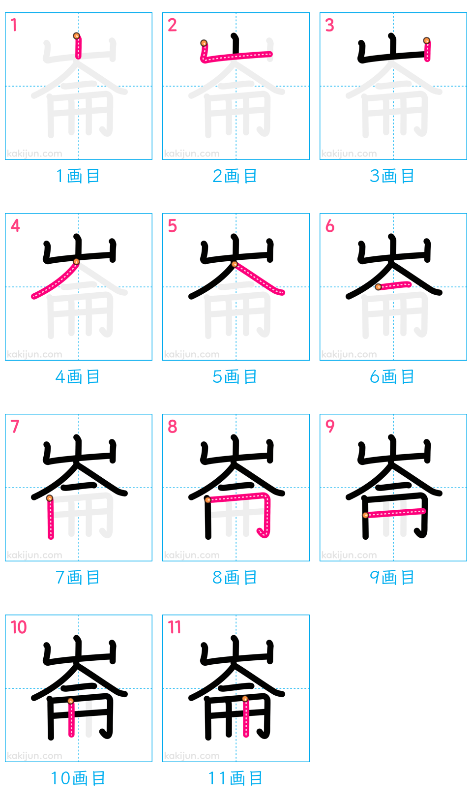 「崙」の書き順（画数）